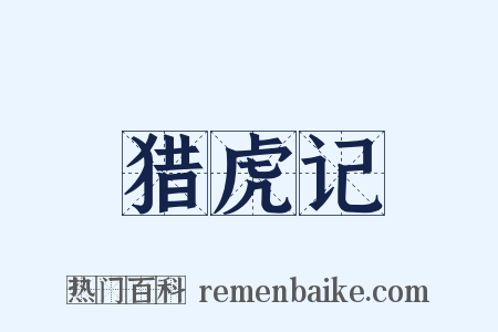 猎虎记是什么意思的图片